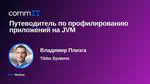 Профилирование Java-приложений: подходы и инструменты