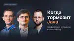 Когда тормозит Java? Владимир Плизга. Алексей Рагозин. Павел Кислов
